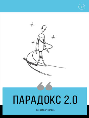 cover image of Парадокс 2.0